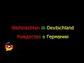 Рождество в Германии. Топик.