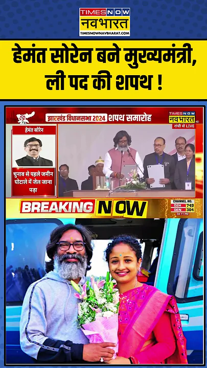 Hemant Soren News: हेमंत सोरेन बने मुख्यमंत्री, ली पद की शपथ ! | #shorts