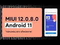 🔥 Пришел Android 11 с MIUI 12.0.8.0 на POCO X3 - ЧТО НОВОГО ПОЛУЧИЛИ В MIUI 12?