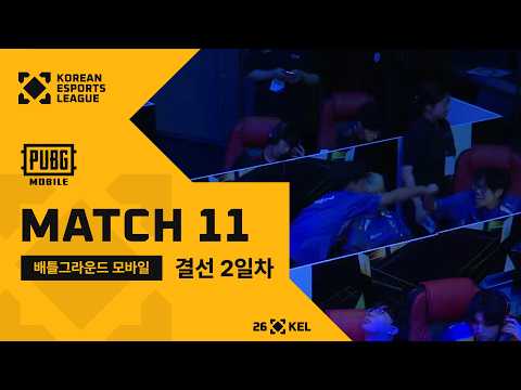 결선 2일차 매치11 | 배틀그라운드 모바일 | 2026 대한민국 이스포츠 리그(KEL)
