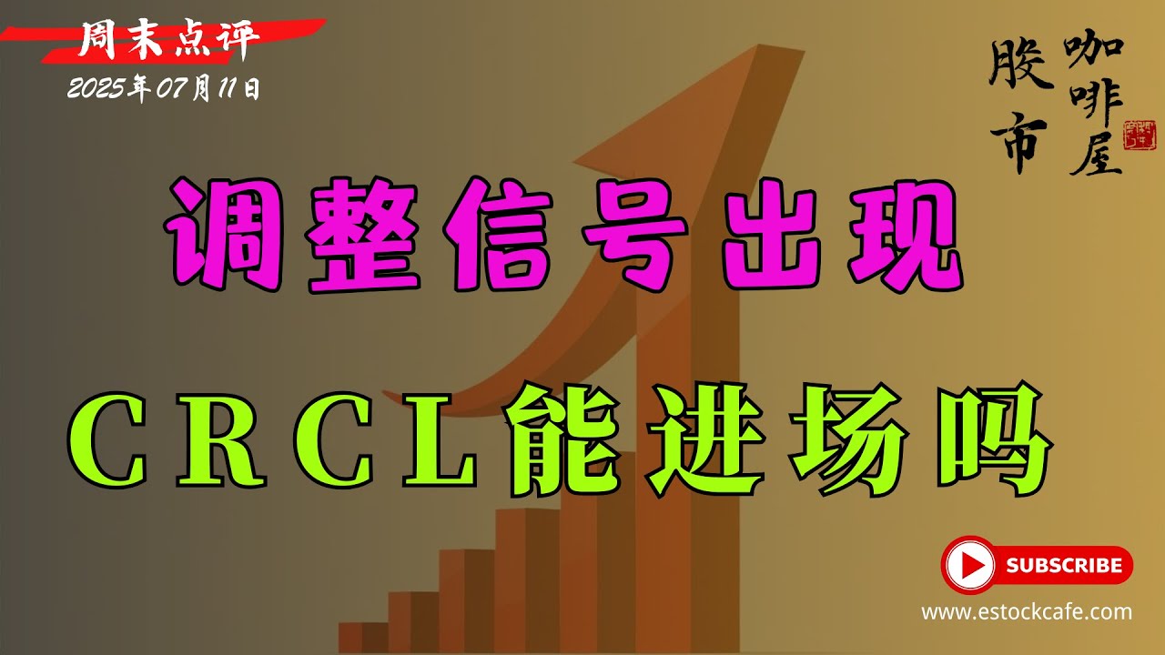 比特币不预设高点CRCL何时可以做多【视频第780期】07/11/2025 - 美股快媒体(Kuai.Media)