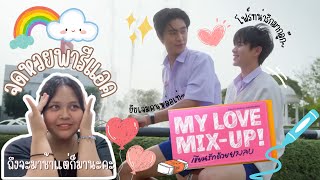 จดหวยพารีแอค Official trailer My Love Mix-Up(เขียนรักด้วยยางลบ✏️❤️) ลูกโฟร์ทของแม๊~ถึงมาช้าแต่มานะคะ