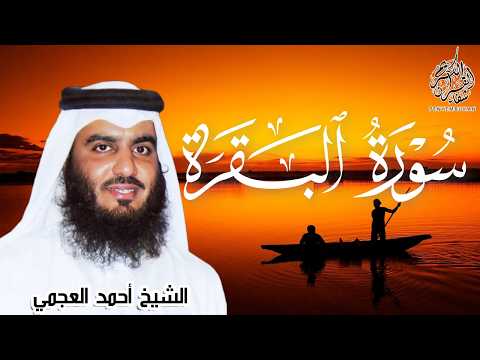 سورة البقرة بصوت الشيخ أحمد العجمي رقية شرعية لتحصين البيت وطرد الشياطين تلاوة تهز القلب وتريح النفس