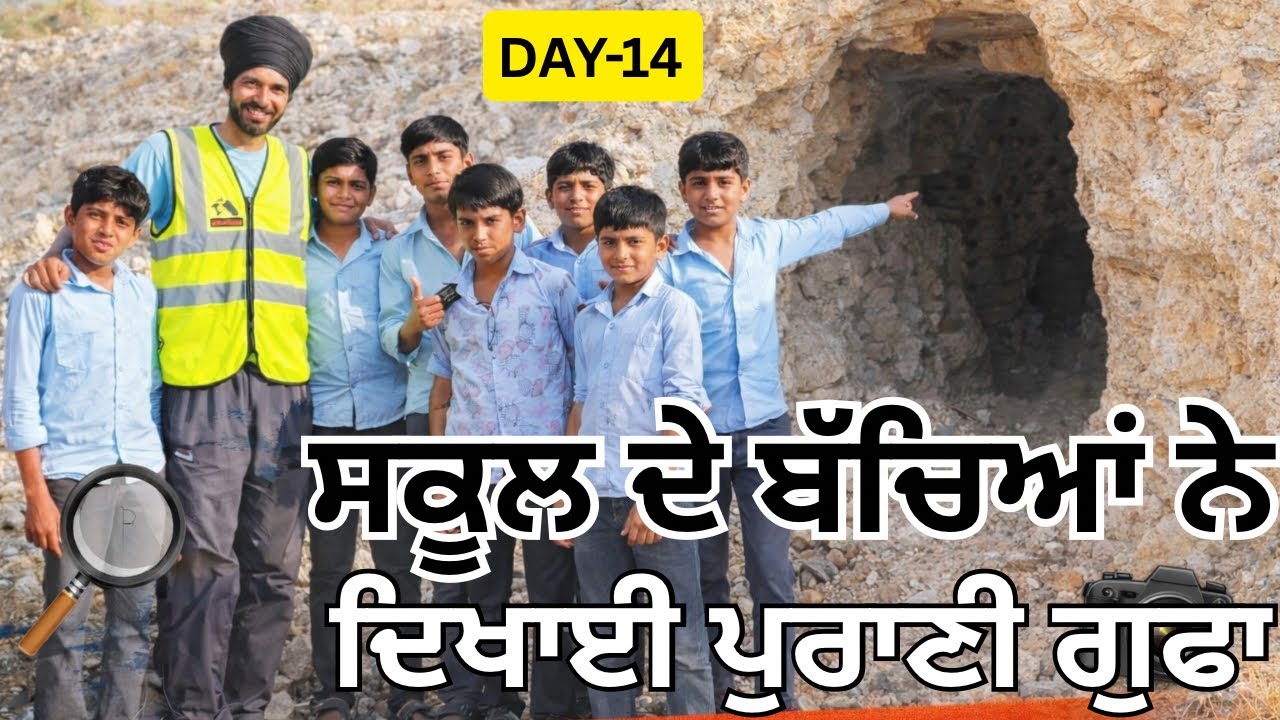 ਪੁਰਾਣੀ ਸਰੰਗ ਦਾ ਖੌਫ਼ਨਾਕ ਰਾਜ਼ || ਬੱਚਿਆਂ ਨੇ ਖੋਲ੍ਹ ਦਿੱਤਾ ਭੇਦ  || DAY- 14 || Sandeep Da Safarnama