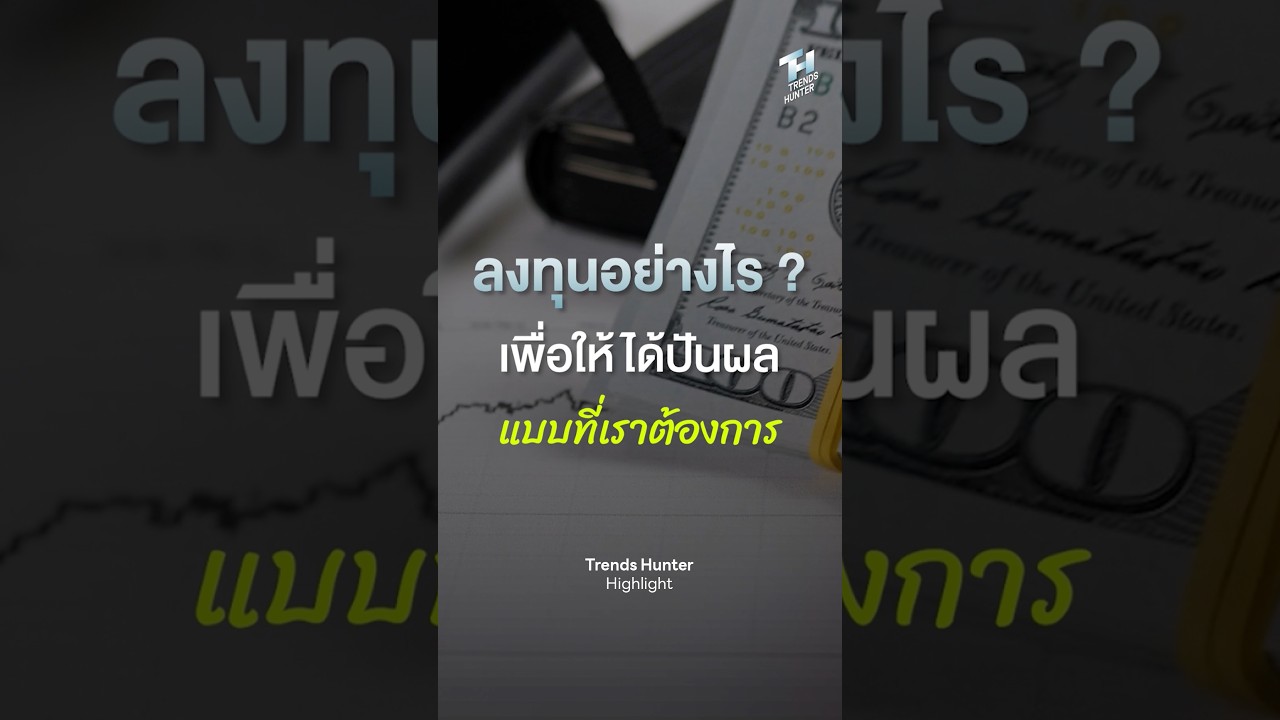 ลงทุนหุ้นไทยอย่างไร เพื่อให้ได้เงินปันผลในแบบที่เราต้องการ I Trends Hunter Highlight
