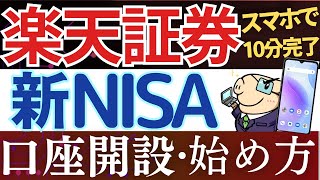 【24年版】楽天証券で新NISAの始め方・口座開設のやり方！実際の画面で解説