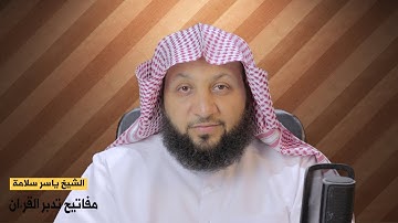 مفاتيح تدبر القرآن الكريم (المفتاح الأول- حب القرآن) ياسر سلامة