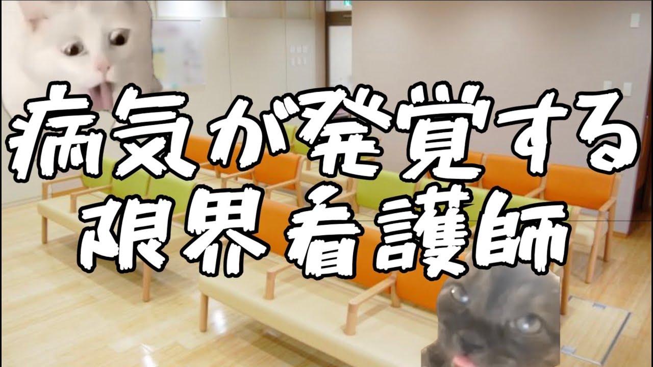 ストレス..受診したら20代で大病を患う限界看護師の末路。 - YouTube