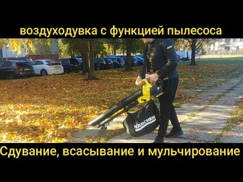 АККУМУЛЯТОРНАЯ воздуходувка с функцией пылесоса KARCHER BLV 18 200 BATTERY ОБЗОР ПО ФАКТУ 1-444 100