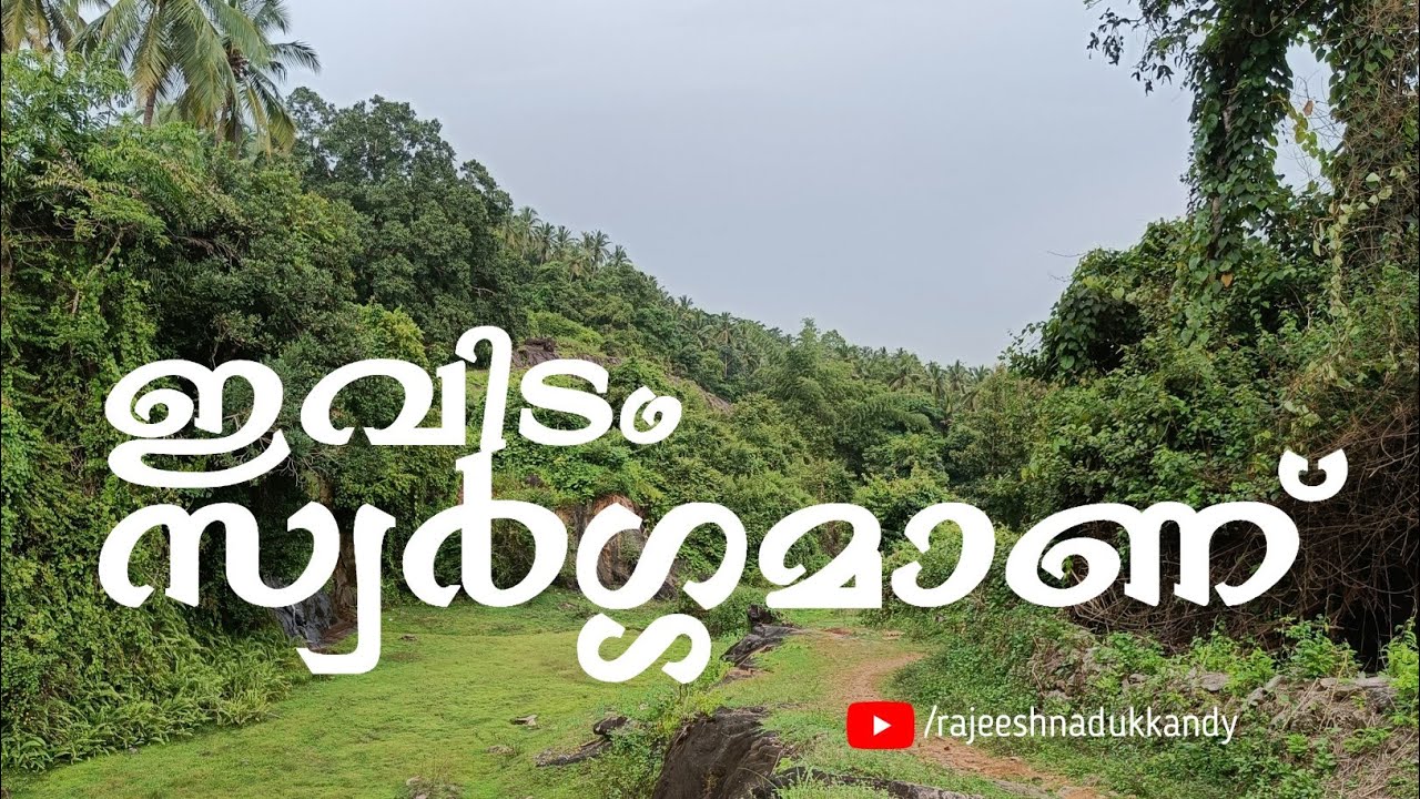 ഇവിടം സ്വർഗ്ഗമാണ് ILLATHU PARA CHENOLI PERAMBRA