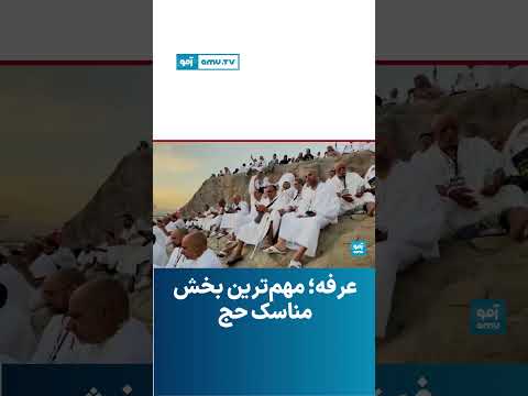 عرفه مهم ترین بخش مناسک حج