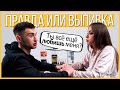 Правда или Выпивка - Бывшие. Продолжат отношения?