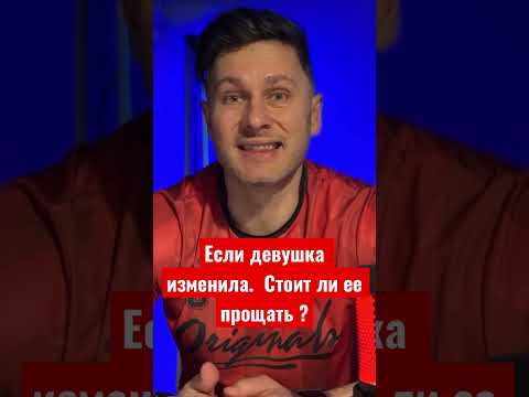 Если девушка изменила.  Стоит ли ее прощать ? #shorts #галевич