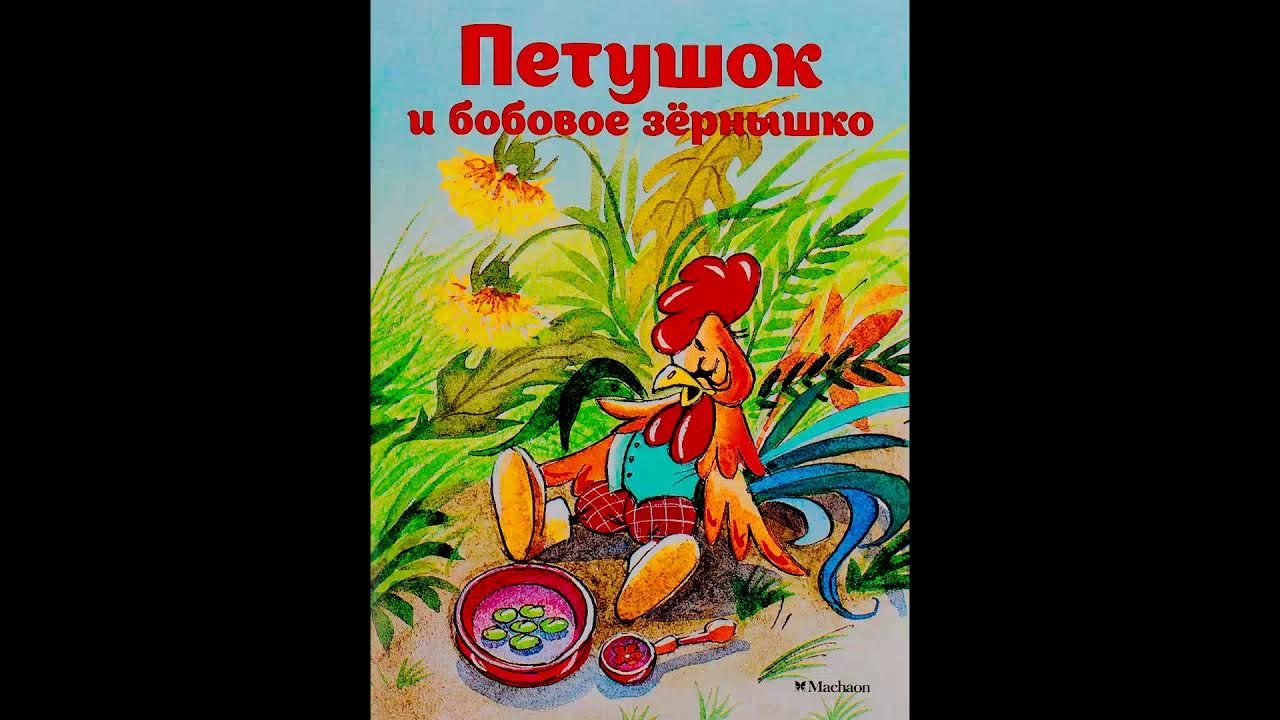 петушок курочка зернышко подавился из какой сказки. сказка петушок и зернышко. сказка петушок и бобовое зёрнышко текст. петушок курочка зернышко подавился. петушок подавился бобовым зернышком сказка.