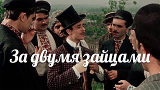 За Двумя Зайцами, Комедия, 1961, Ссср, Dvdrip — Оригинальная Культовая Украинская Комедия