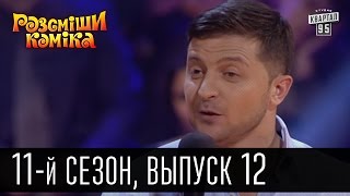 11 сезон Рассмеши Комика 2016, 12 выпуск | юмор шоу