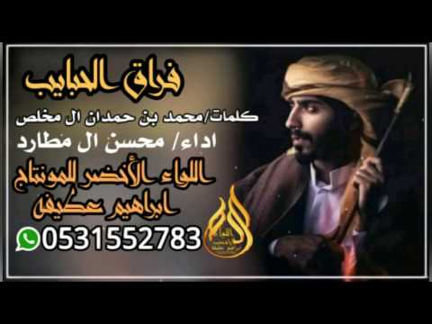 شيلة فراق الحبايب كلمات محمد بن حمدان ال مخلص اداء محسن ال مطارد جديد 