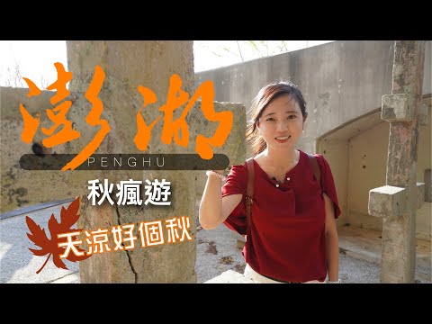 澎湖玩什麼？來趟『澎湖秋瘋遊』讓你體驗不一樣的澎湖｜西嶼東臺西臺大不同｜林投牽罟好有趣【葳葳愛旅遊】『上集』