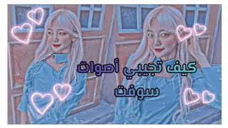 كيف تجيب اصوات سوفت للفيديوهات بتطبيق inshot 🧴🎀 screenshot 5