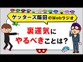 人生相談「裏運気にやるべきことは？」【ゲッターズ飯田のWebラジオ Vol.2　第36回】