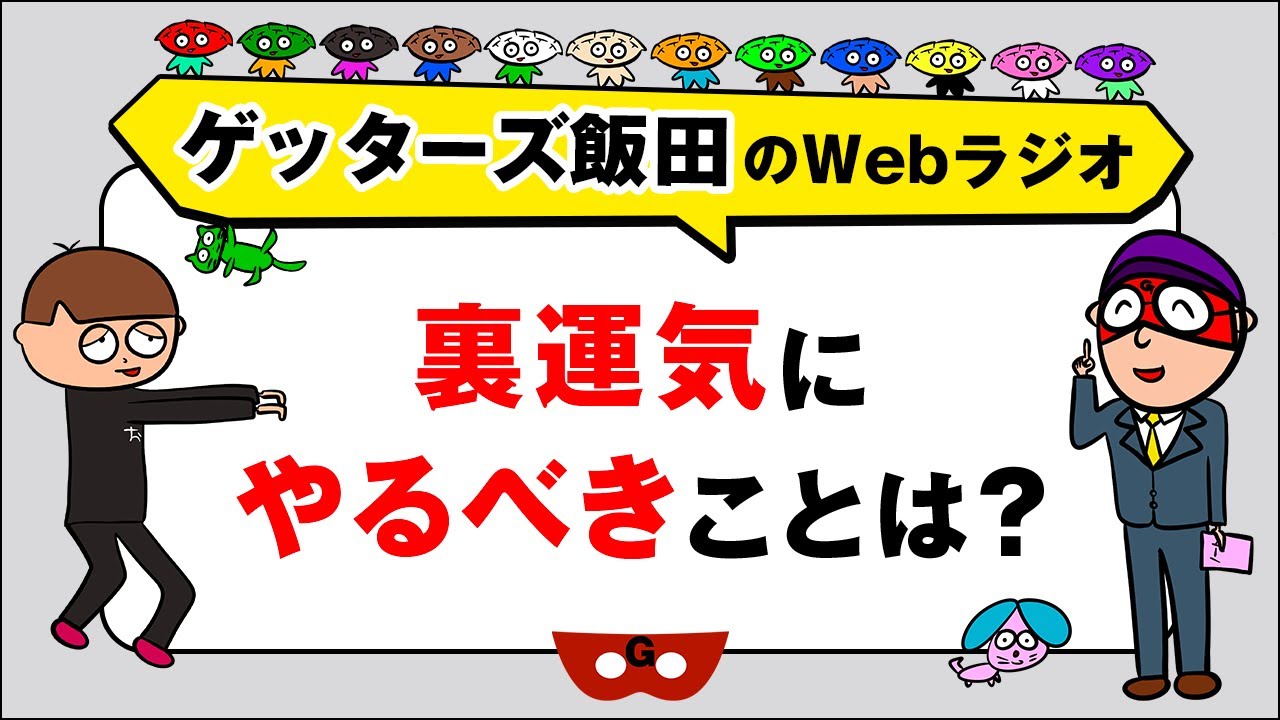 人生相談「裏運気にやるべきことは？」【ゲッターズ飯田のWebラジオ Vol.2　第36回】