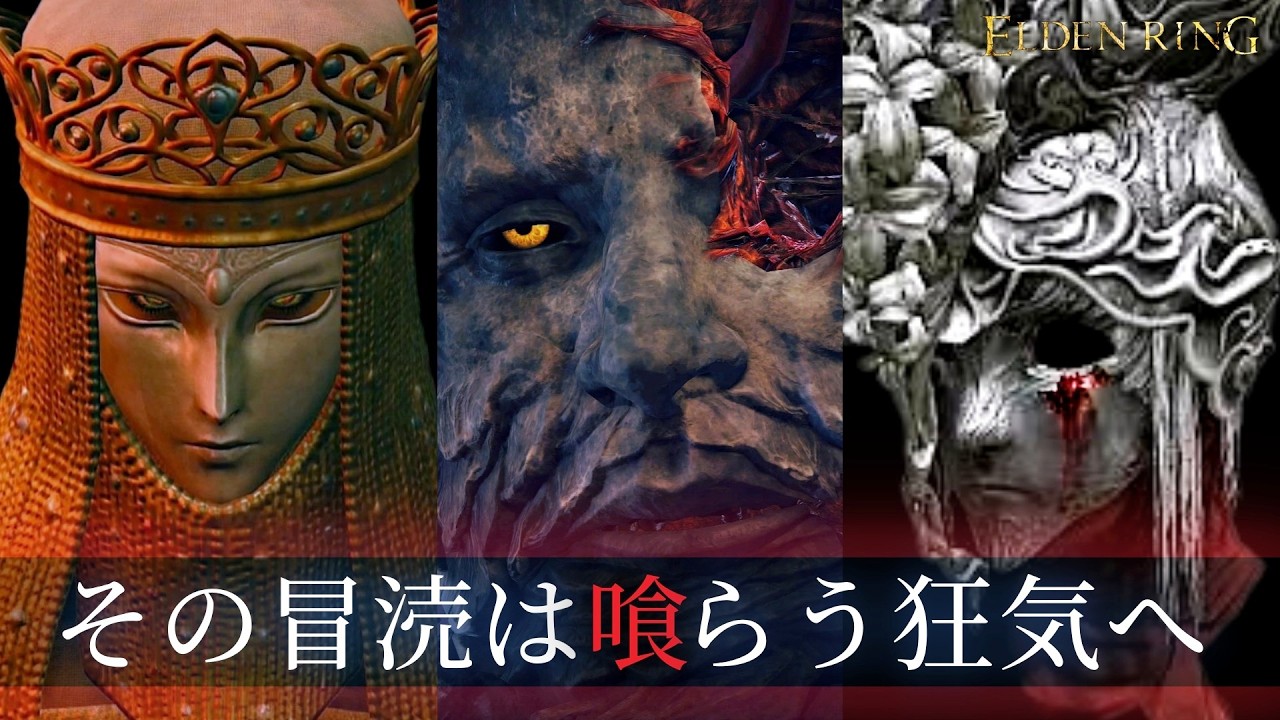 【閲覧注意】美しき踊り子は「闇」に染まり「狂気」に堕ちる…エルデンの深き闇「タニス」の物語を解説・考察【ELDEN RING】