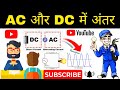 Difference Between AC And DC Current in Hindi | एसी और डीसी करंट में क्या अंतर होता है | AC &amp; DC