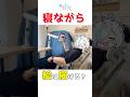 寝ながら絵は描ける？　電動ワークチェアレビュー #みにまるコミック