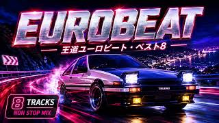 SUPER EUROBEAT COLLECTION】爆走・哀愁・ディスコ特盛り8曲ノン