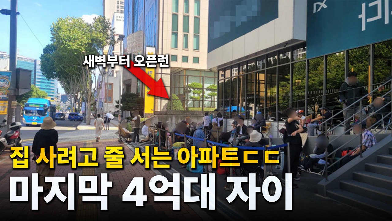 달서자이제니크🔥아파트 사려고 오픈런까지..?🔥4억대 가성비 신축 자이 아파트 [달서자이제니크]