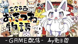 【古今東西おきつね物語】#4 クリアかッ！！幸せな結末となるか！？【個人勢/兎３/実況】