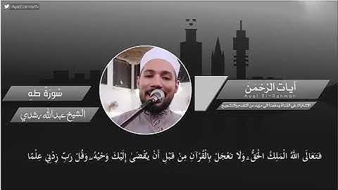 ما تيسر من سورة طه بصوت | الشيخ عبدالله رشدي