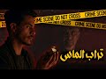 تراب الماس جريمة وفساد وانتقام بلا نهاية قصة غير حقيقية 