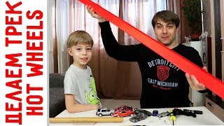 Трасса Хот Вилс за 100 р. своими руками! Откроем все секреты наших треков! Сделай сам и устрой батл! Трасса Хот Вилс за 100 р. своими руками! Откроем все секреты наших треков! Сделай сам и устрой батл!