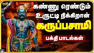 கண்ணு ரெண்டும் உருட்டி நிக்கிறான் கருப்பன் | கருப்பசாமி ஆவேச பாடல்கள் | goosebumps Of Karuppasamy 4K