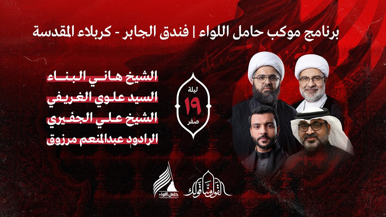 البث المباشر | ليلة 19 صفر 1445 هـ | الشيخ علي الجفيري والرادود عبدالمنعم مرزوق