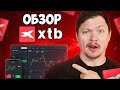 Обзор брокера XTB pl - торговцам или инвесторам (6/10)