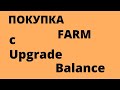 +++Ultima покупка с Upgrade Balance.