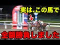 【競馬に全額賭ける】お金が必要になったので、持ち金全てで大勝負した結果...