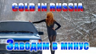 Сold in Russia! Холодный запуск машин. Cold start of cars.