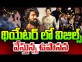 Upasana Watching Peddi Movie In Sriramulu Theatre | Peddi Movie Premier Show Public Talk | RamCharan