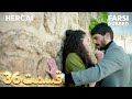 Hercai هرجایی 36 قسمت Farsi Dubbed با دوبلۀ فارسی