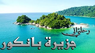 رحلتي الى جزيرة بانكور my trip to pangkor island