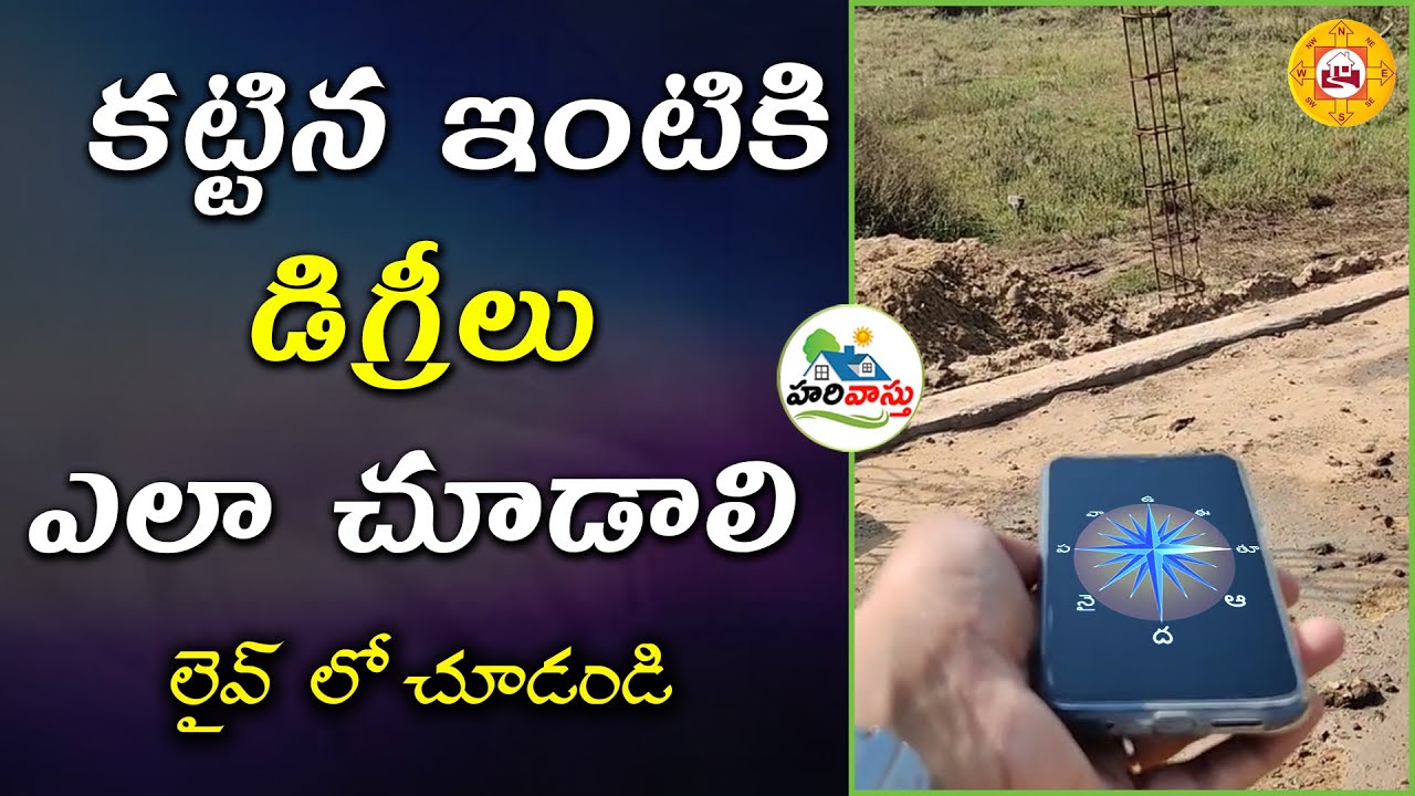 డిగ్రీలు ఎలా చూడాలి | compass | degrees | Degreelu ela chudali | compass ela chudali
