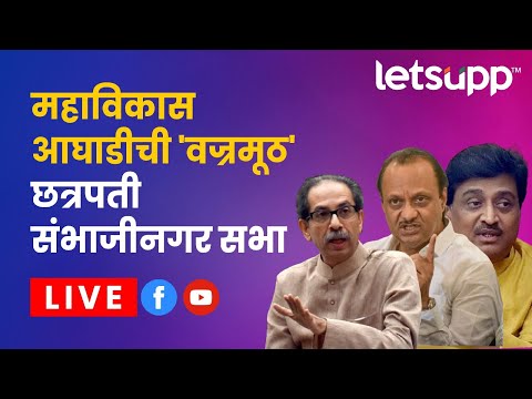 ठाकरे-पवार-पटोलेंची वज्रमूठ सभा Live