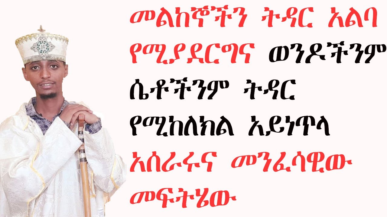 መልከኞችን ትዳር አልባ የሚያደርግና ወንዶችንም ሴቶችንም ትዳር የሚከለክል አይነጥላ