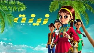 مسلسل كارتون زينه انتاج رمضان2021 بجوده HD الحلقه الثالثه الخامسه