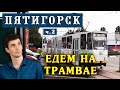 🚋 Виртуальная поездка на трамвае в Пятигорске ☀️ Переезд на ПМЖ - Пятигорск глазами местного жителя