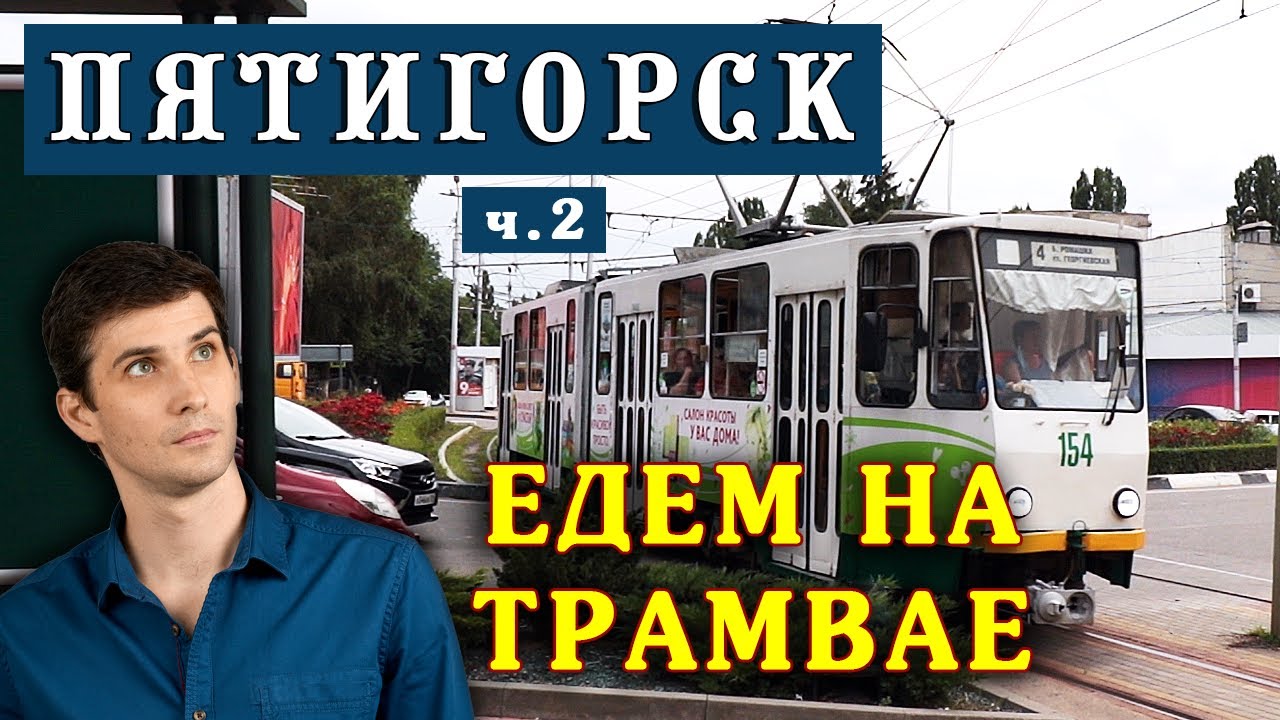 🚋 Виртуальная поездка на трамвае в Пятигорске ☀️ Переезд на ПМЖ - Пятигорск глазами местного жителя