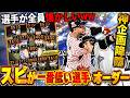 スピ3500！？選手BOXと選手寮の一番古い選手でオーダー組んだら面白すぎたww【プロスピA】# 1913
